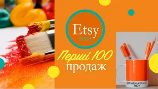 Etsy 2023👎і 2024👍, як я зробила перші 100 продаж і що я робитиму в цьому році?