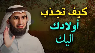 كيف تجذب أولادك اليك🌹مع الدكتور ياسر الحزيمي🌺 درس رائع ومهم جداً🌺