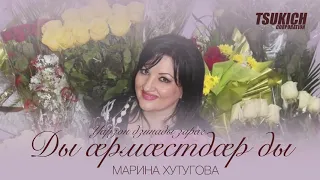 Марина Хутугова - Уарзон дзинады зараг