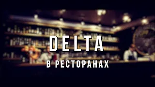 Вячеслав Мырзин и группа "DELTA" - В ресторанах