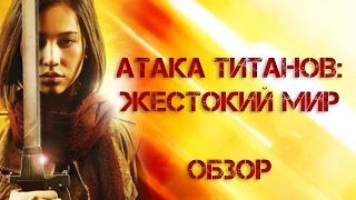 [MovieZor] Обзор фильма Атака титанов: Жестокий мир / Shingeki no kyojin: Attack on Titan