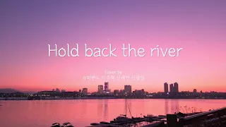 Hold back the river 가사 - 슈퍼밴드 이주혁 신광일 신예찬 (Superband cover)