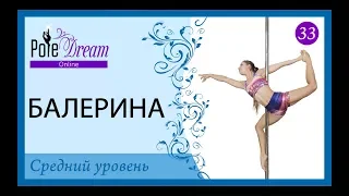 33 - Балерина на пилоне