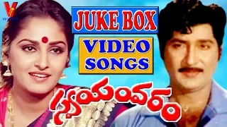 SWAYAMVARAM VIDEO SONGS | JUKE BOX | SHOBHAN BABU | JAYA PRADA | DASARI NARAYANA RAO| V9 VIDEOS