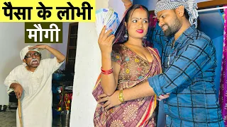 पैसा के लोभी मौगी #maithili_comedy_dhorba #chunalal