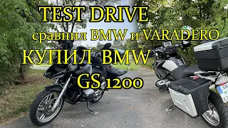 КУПИЛ себе BMW R1200 GS тест-драйв #ep1