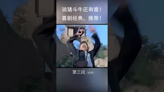 举起手来第3段 小时候觉得很好笑，现在看还是一点没变