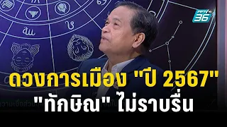 Exclusive Talk | อ.ภิญโญ ชี้ปี2567 ดวงศาล-กฎหมาย กินกันไม่ลง   | เข้มข่าวเย็น