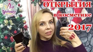 ЛУЧШАЯ КОСМЕТИКА 2017 ГОДА / Мои ОТКРЫТИЯ и MUST HAVE - 2017