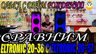 Сравним ELTRONIC 20-36 Fire Box 1400 с ELTRONIC 20-51! Отправка в Томск Ольге ко дню рождения!