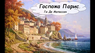 Любовная история на южном побережье Франции.  Аудиокнига (рассказы классика).