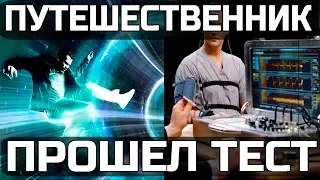 ПУТЕШЕСТВЕННИК ВО ВРЕМЕНИ ПРОШЕЛ ТЕСТ НА ПОЛИГРАФЕ