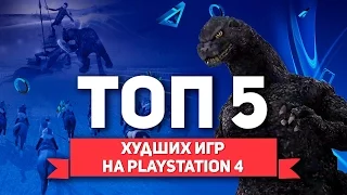 ТОП 5 худших игр на Playstation 4