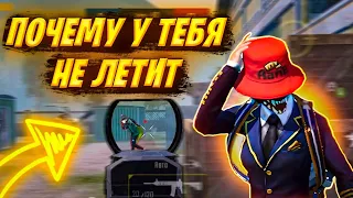 ПРОСТОЙ СПОСОБ УЛУЧШИТЬ ЗАЛЁТ В ПАБГ МОБАЙЛ | ПОЧЕМУ У ТЕБЯ НЕ ЛЕТИТ В PUBG MOBILE | #pubgmobile