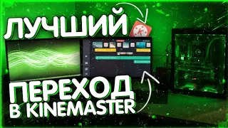 КАК СДЕЛАТЬ ПЕРЕХОД В KINEMASTER ? // КАК СДЕЛАТЬ КРУТОЙ ПЕРЕХОД В KINEMASTER ?