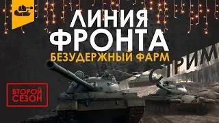 Возвращение на линию фронта (2 сезон 1 серия). Стрим slegorov | World of Tanks