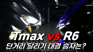 티맥스 vs R6 단거리 달리기 승자는? (Tmax vs R6)