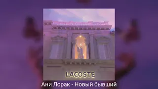 Ани Лорак — Новый бывший (slowed reverb)