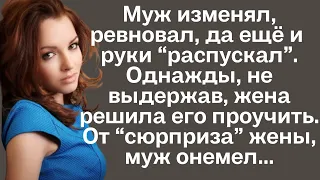 Муж изменял, ревновал, да ещё и руки распускал. Однажды не выдержав, жена решила его проучить...