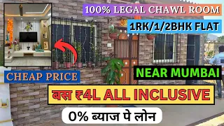 100% LEGAL CHAWL ROOM NEAR MUMBAI | बस ₹6000 महीना भरो | Flat For Sale In Mumbai | CHEAP CHAWL ROOM