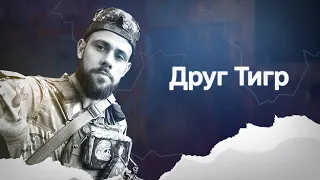 «Друг Тигр» | Документальний фільм про воїна, який загинув за Україну