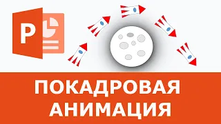 Покадровая анимация PowerPoint Ракета