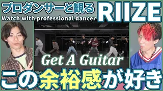 【BRIIZEさん一緒に観よ？】 RIIZE 「Get A Guitar」 Dance Practice プロダンサーと観るリアクション動画【reaction】