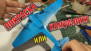 Первая покраска самолета ЯК - 9Т МАСШТАБ 1/48 2 Часть #scalemodels #авиация #ЯК9