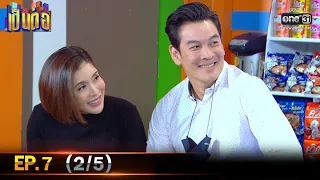 เป็นต่อ 2021 | EP.7 (2/5) | 20 ก.พ. 64 | one31