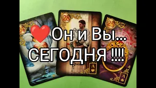 🔮Он и Вы СЕГОДНЯ ‼️ Его МЫСЛИ !? Что ДАЛЬШЕ 💯!? Гадание онлайн, таро, tarot