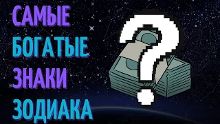 Самый богатый знак зодиака? Топ пять самых богатых знаков зодиака!