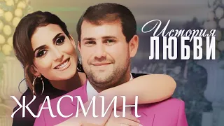 Жасмин. Жена. История любви @centralnoetelevidenie