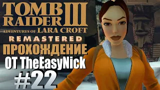 Tomb Raider 3. Remastered. Прохождение. #22. Затерянный город.