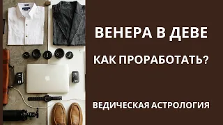 Венера в Деве. Как проработать?