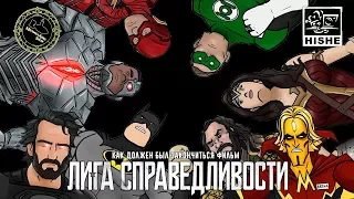 КАК ДОЛЖНА БЫЛА ЗАКОНЧИТСЯ ЛИГА СПРАВЕДЛИВОСТИ - HISHE Русская Озвучка