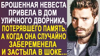 Брошенная невеста привела в дом уличного бомжа, потерявшего память. А когда она забеременела...