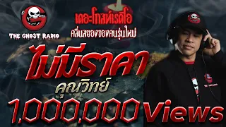 ไม่มีราคา • คุณวิทย์ เซลส์แมน | 31 พ.ค. 2563 | THE GHOST RADIO เล่าเรื่องผี