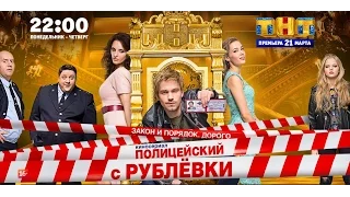 "ПОЛИЦЕЙСКИЙ С РУБЛЁВКИ" 3 сезон 26.04.2018 (презентация сериала)