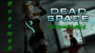 Инакший - DEAD SPACE 2 [СТРИМ №4 ФИНАЛЬНЫЙ]