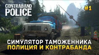 Симулятор Таможенника. Полиция и контрабанда - Contraband Police #1 (Первый Взгляд) (демо)