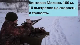 Винтовка Мосина. 10 выстрелов на скорость и точность. Mosin nagant. Ten Shot. 100 m - 22 sek.