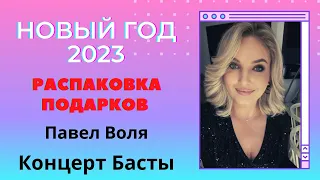 Дубай - Новый 2023 год - Распаковка подарков - Павел Воля и концерт БАСТЫ