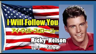 I Will Follow You [日本語訳・英詞付き]　リッキー・ネルソン