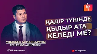 ҚАДІР ТҮНІНДЕ ҚЫДЫР АТА КЕЛЕДІ МЕ? | САН САУАЛҒА БІР ЖАУАП | БІЛІМ ҚАЗЫНА