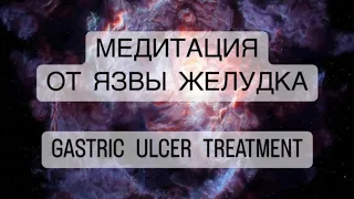 🧘‍♀️Сильнейшая медитация от ЯЗВЫ желудка психосоматика лечение, therapy of GASTRIC ULCER TREATMENT