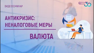 ВАЛЮТА. АНТИКРИЗИС: НЕНАЛОГОВЫЕ МЕРЫ