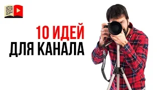 10 идей для популярного канала на YouTube. О чём снимать видео в 2019 году?