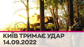 🔴КИЇВ ТРИМАЄ УДАР - 14 вересня 2022 - марафон телеканалу "Київ"