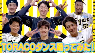 #TORACOダンス をタイガースの選手たちが踊ってみた！！【TikTok600万回再生超】