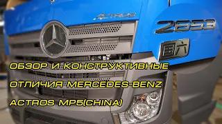 Mercedes-Benz Actros MP5(China) Китай обзор и конструктивные отличия
